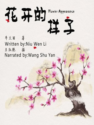 cover image of 花开的样子